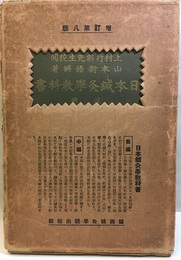 日本鍼灸学教科書　後編　増訂8版 経穴学、病理学 