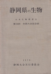 静岡県の生物  