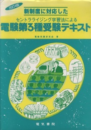 新制度に対応したセントラライジング学習法による電験第3種受験テキスト  