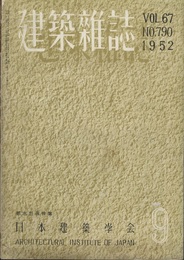 建築雑誌　Vol.67 No.790 1952　都市計画特集 日本相互銀行大森支店（竣功建築）前川國男建築設計事務所：頁26-29 