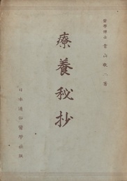 療養秘抄  