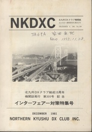 NKDXC 300号 インターフェアー対策特集号 北九州DXクラブ結成15周年　機関紙発行　第300号記念