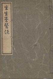 生生堂医譚（復刻）  