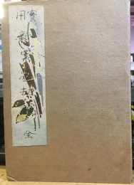 実用　新案塵劫記（増補）  