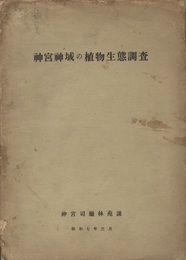 神宮神域の植物生態調査  