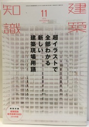 建築知識　2014年11月号 （特集）超イラストで全部わかる新しい建築現場用語 特別付録欠【建築図面略号辞典1000：2014年版】 