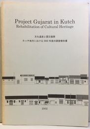 文化遺産と震災復興　カッチ地方における2002年度の調査報告書  