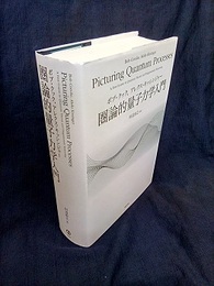圏論的量子力学入門  