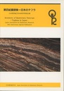 第四紀露頭集　日本のテフラ 日本第四紀学会40周年特別企画 