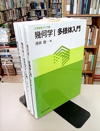 幾何学　Ⅰ-Ⅲ 多様体入門/ホモロジー入門/微分形式 