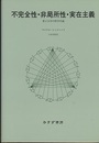不完全性・非局所性・実在主義 量子力学の哲学序説 