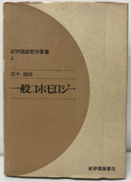 一般コホモロジー  