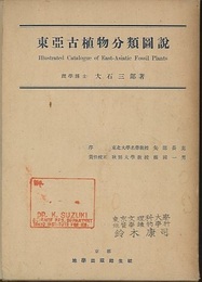 東亜古植物分類図説 別冊図版共 