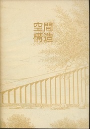 空間構造　第3巻  