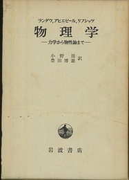 物理学 ： 力学から物性論まで  