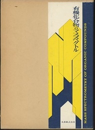 有機化合物のマススペクトル  