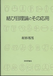 結び目理論とその応用  