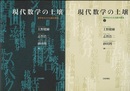 現代数学の土壌　1・2 数学をささえる基本概念 
