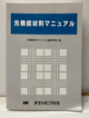 光機能材料マニュアル  