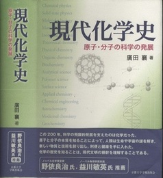 現代化学史 原子・分子の科学の発展 