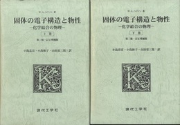 固体の電子構造と物性　上・下　（第3版・訂正増補版） 化学結合の物理 