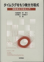 タイムラグをもつ微分方程式 関数微分方程式入門 