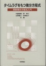 タイムラグをもつ微分方程式 関数微分方程式入門 