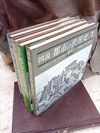 図説・都市の世界史　全4巻 ①古代②中世③近世④近代 