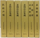 黄帝内経研究叢書　全6巻  