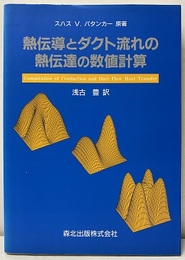 熱伝導とダクト流れの熱伝達の数値計算  