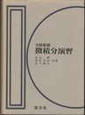 全問精解微積分演習  