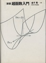 新版　超函数入門  