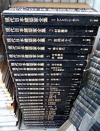 現代日本建築家全集　全24巻  