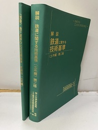 解説・鉄道に関する技術基準(土木編)【第2版旧々版】+別冊：地下駅等の火災対策基準・同解説（土木編） 挑戦するエンジニアのために 
