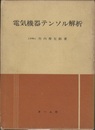 電気機器テンソル解析  