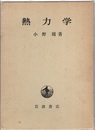 熱力学  