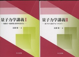 量子力学講義　1・2 (1) 物理の一般原理と数学的定式化 (2) 原子から量子もつれまで