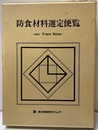 防食材料選定便覧　金属篇・金属材料腐食表　【払下げ本】  