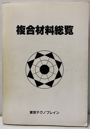 複合材料総覧【払下げ本】  