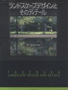 ランドスケープデザインとそのディテール  