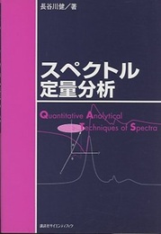 スペクトル定量分析  