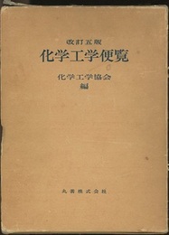 化学工学便覧　改訂5版 （旧版）  