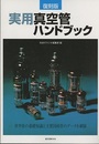 復刻版　実用真空管ハンドブック  