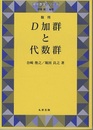 D加群と代数群（復刊）  