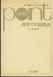 数学での証明法  