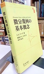 微分幾何の基本概念  