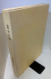 富士火山（旧版）  