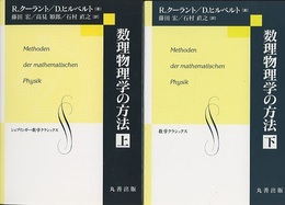 数理物理学の方法 （上・下）  