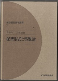 保型形式と整数論  