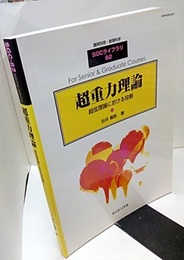 超重力理論 超弦理論における役割 